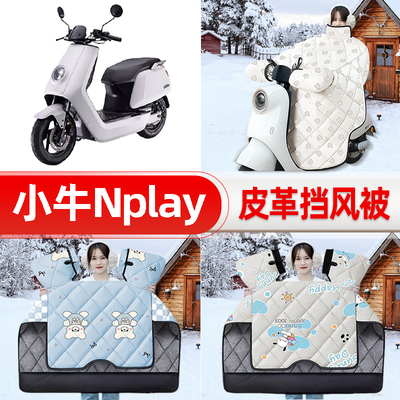 适用小牛Nplay玩家版电瓶电动车挡风被25新款冬挡风罩防雨饰配件