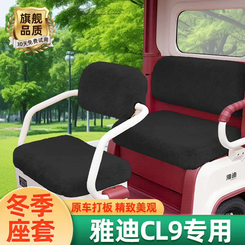 雅迪冠能CL9电动三轮车冬季座套坐垫套防水防晒脚垫装饰配件专用