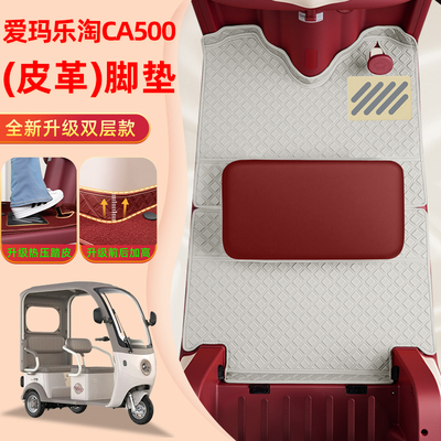 适用爱玛乐淘CA500PRO电动三轮车脚垫脚踏垫装饰品配件座套坐垫套