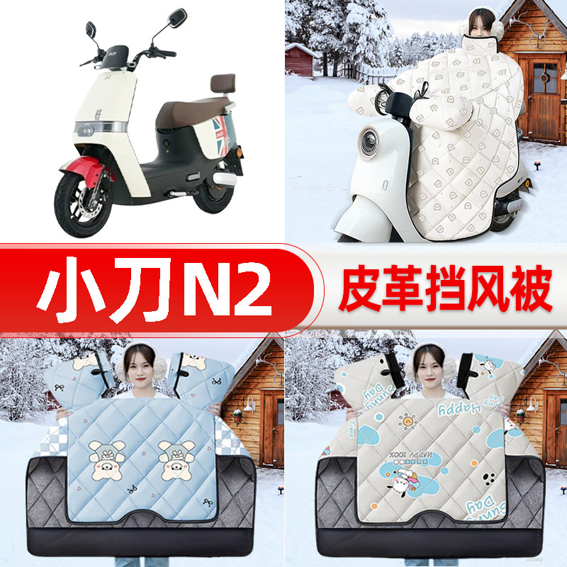 适用小刀N2电瓶电动车挡风被25新款冬挡风罩防雨御寒加厚装饰配件
