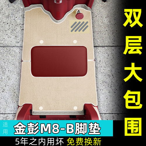 适用于金彭鹏M8-一B电动三轮车脚垫M8PRO脚踏垫JP800DZK-18B防水