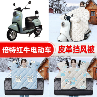适用倍特红牛电瓶电动车挡风被25新款冬挡风罩防雨御寒加厚饰配件