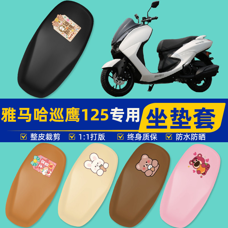 雅马哈巡鹰125踏板摩托车专用座套坐垫套坐套罩防水防晒装饰配件