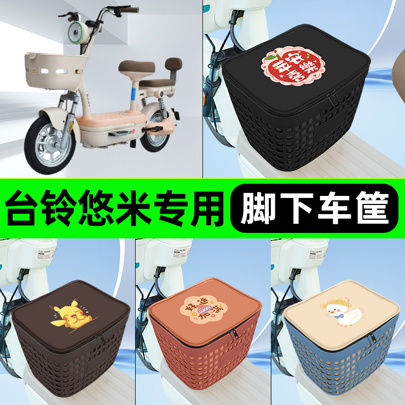 适用台铃悠米电瓶电动车挂包前置充电器收纳储物包车筐改装饰配件