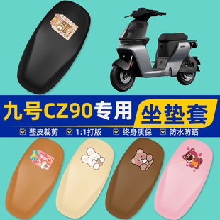 9九号CZ90电瓶车电动车座套坐垫套坐套罩防水防晒改装饰配件大全