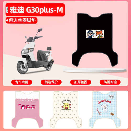 雅迪G30plus-M专用包边丝圈脚垫