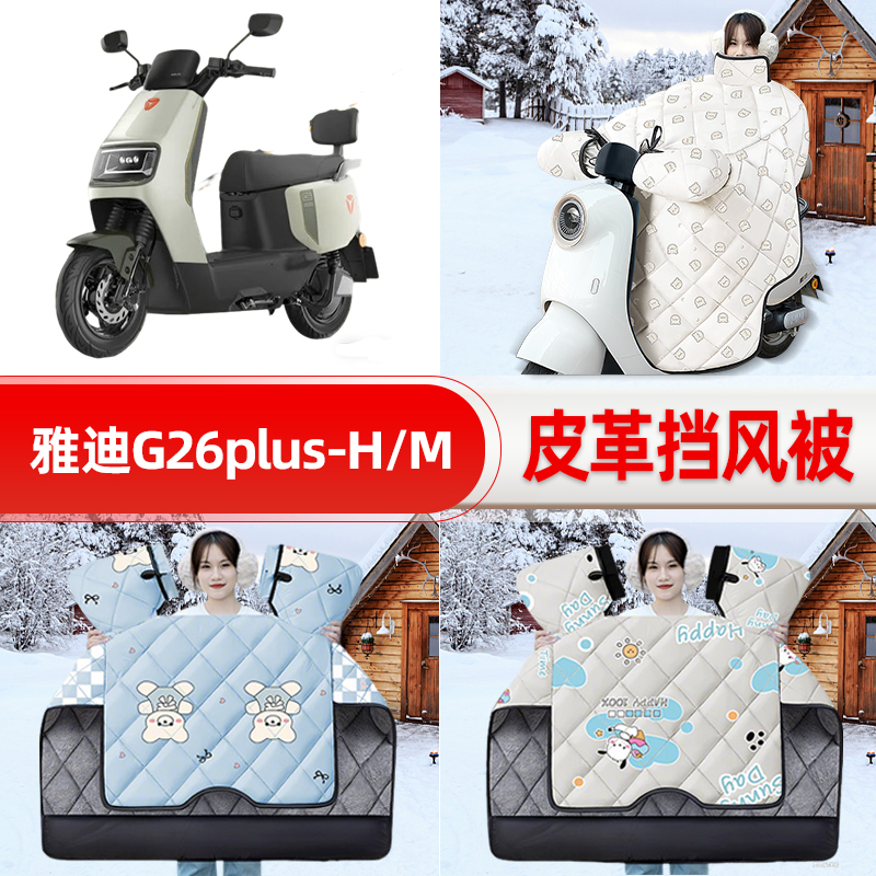 适用雅迪G26plus-H/M电瓶电动车挡风被25新款冬挡风罩防雨饰配件