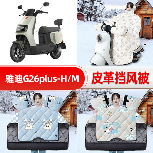 适用雅迪G26plus-H/M电瓶电动车挡风被25新款冬挡风罩防雨饰配件