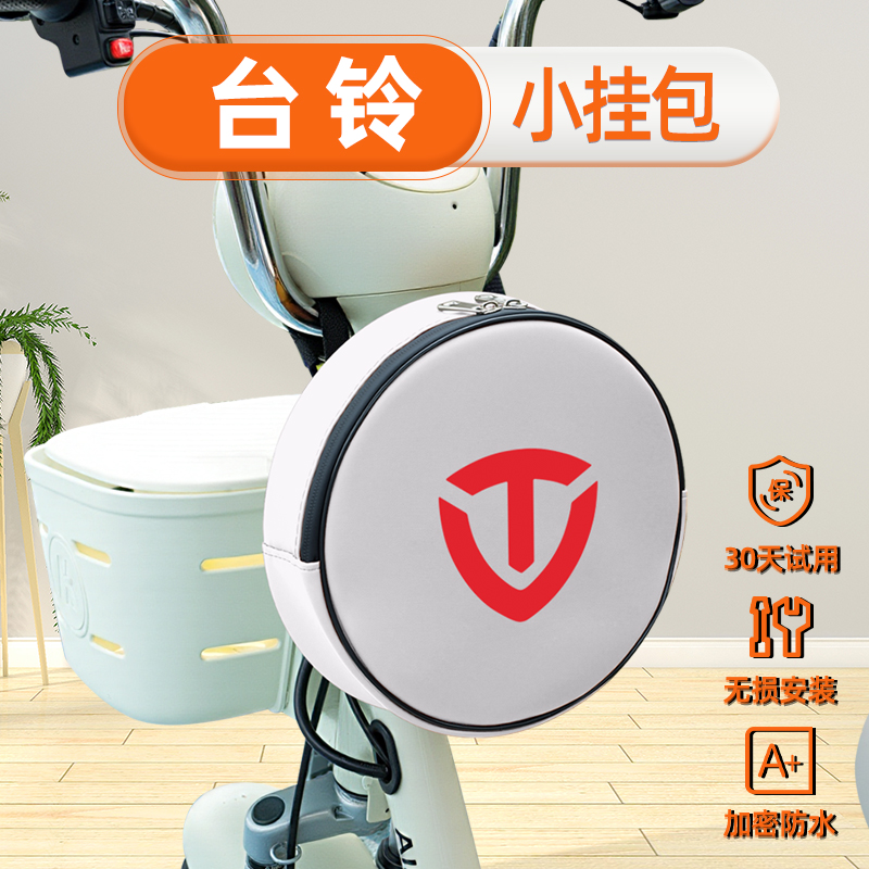 适用台铃电动车挂包充电器收纳包储物包前置物兜防水挂袋装饰配件