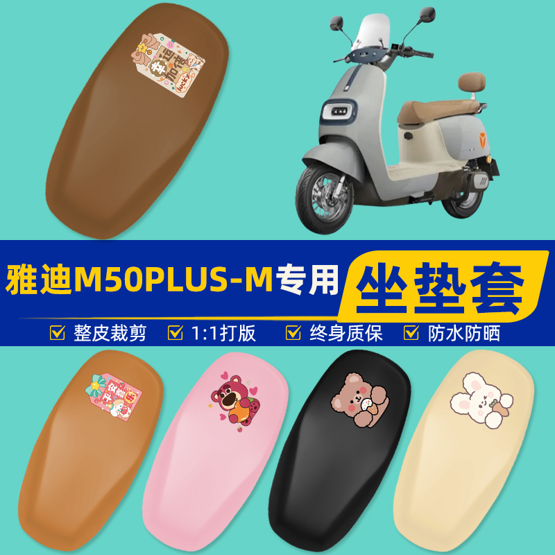 雅迪爱玛台铃电动车专用座套