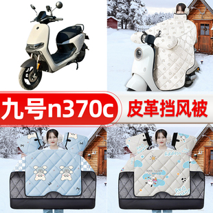适用9九号n370c电瓶电动车挡风被25新款冬挡风罩防雨御寒加厚配件