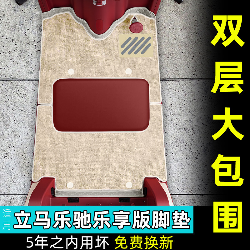 适用立马乐驰乐享版电动三轮车专用脚垫脚踏垫改造装饰小配件大全