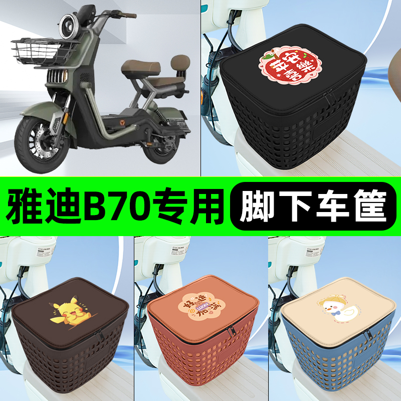 适用雅迪冠能B70电瓶电动车挂包前置充电器收纳储物包车筐改装饰