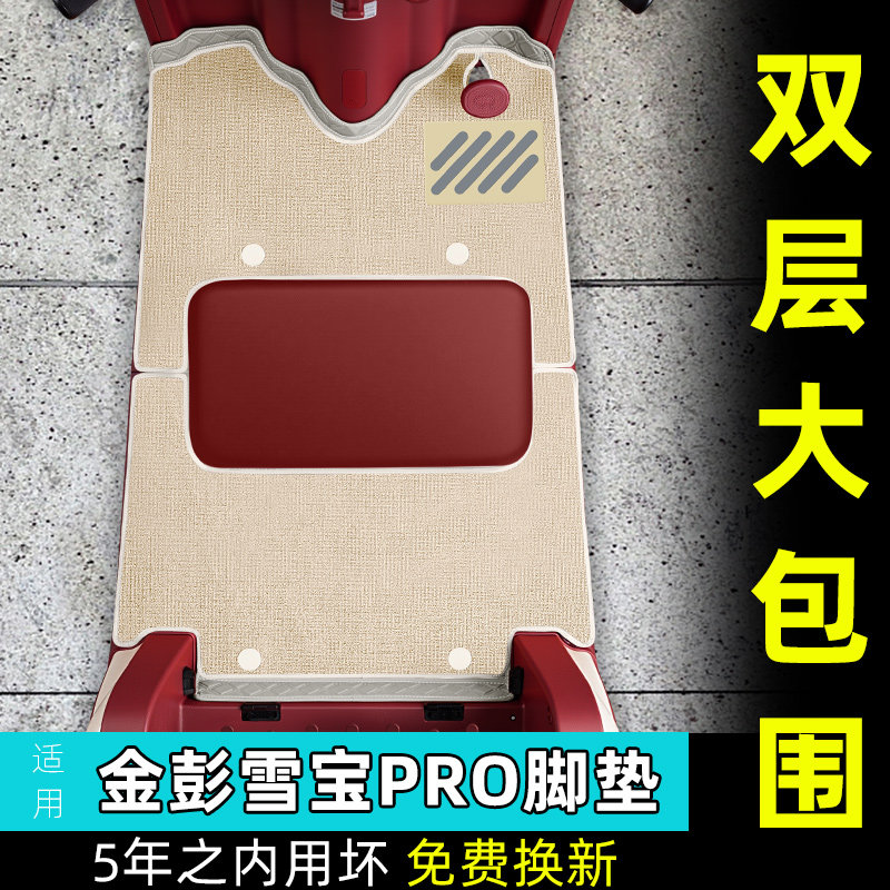适用金彭雪宝PRO碟刹款脚垫JP1000DZK-4P专用脚踏垫装饰改造配件