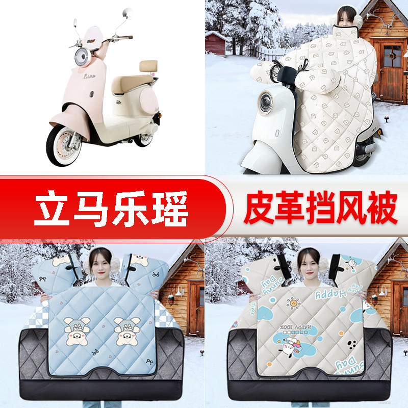 适用立马乐瑶电瓶电动车挡风被25新款冬挡风罩防雨御寒加厚饰配件