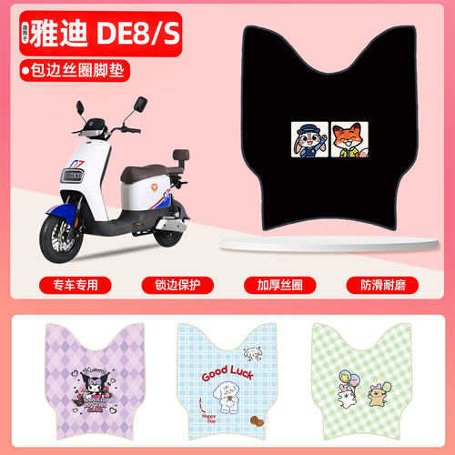 雅迪DE8/DE8S专用包边丝圈脚垫