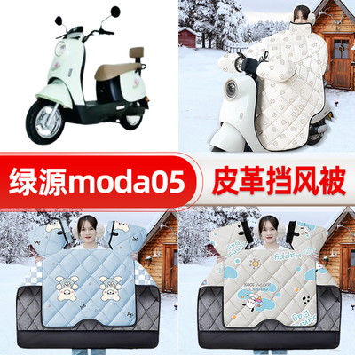 适用绿源moda05电瓶电动车挡风被25新款冬挡风罩防雨御寒加厚配件