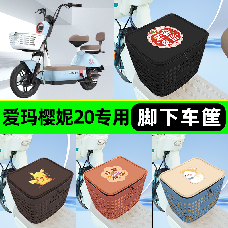 适用爱玛樱妮20电瓶电动车挂包前置充电器收纳储物包车筐装饰配件