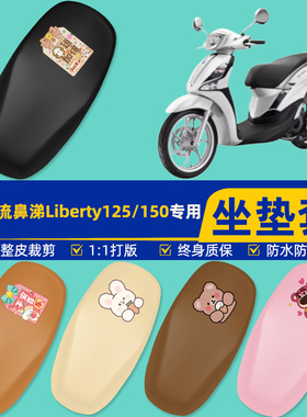 适用比亚乔流鼻涕Liberty125/150踏板摩托车座套坐垫套坐套罩装饰