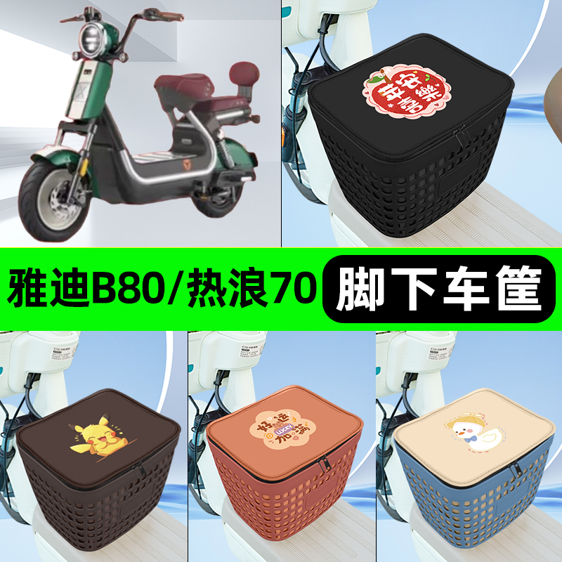 适用雅迪冠能B80/热浪70-H电瓶电动车挂包前置充电器收纳储物车筐