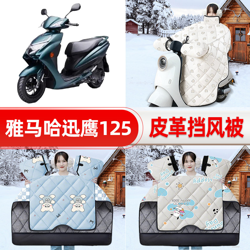 适用雅马哈迅鹰125踏板摩托车挡风被25新款冬挡风罩防雨装饰配件