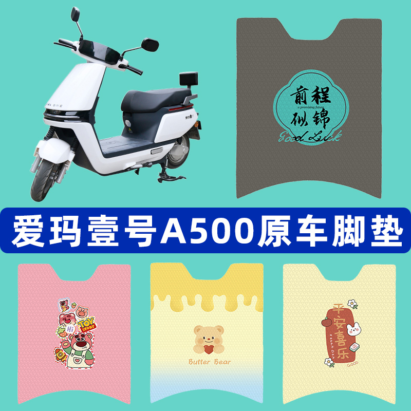 爱玛空军一号壹号A500电动车脚垫子脚踏板垫脚踩垫改装饰配件座套