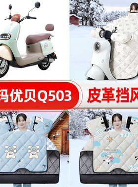 适用爱玛优贝QB51Q503电瓶电动车挡风被25新款冬挡风罩防雨饰配件