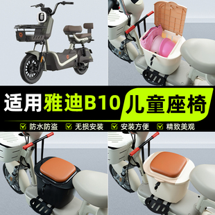 饰配件 D电瓶电动车儿童座椅前置宝宝安全凳子装 适用雅迪B10 一H