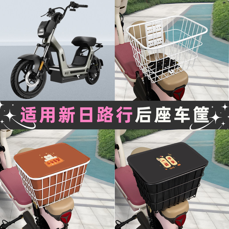 适用于新日路行X6电动车后座车筐置物箱储物包收纳箱后备箱菜篮子