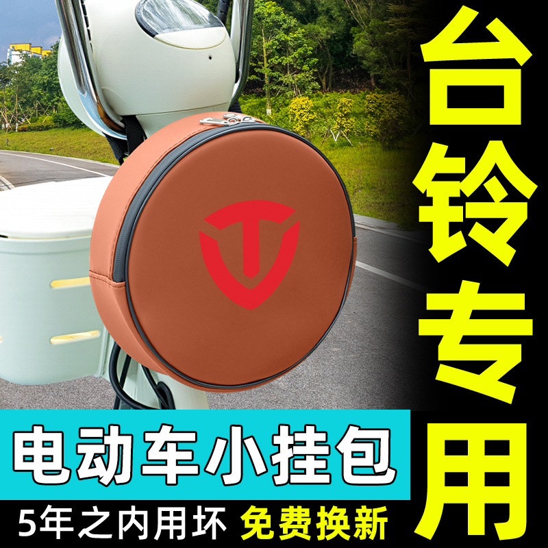 适用台铃电动车挂包充电器收纳包储物包前置物兜防水挂袋装饰配件