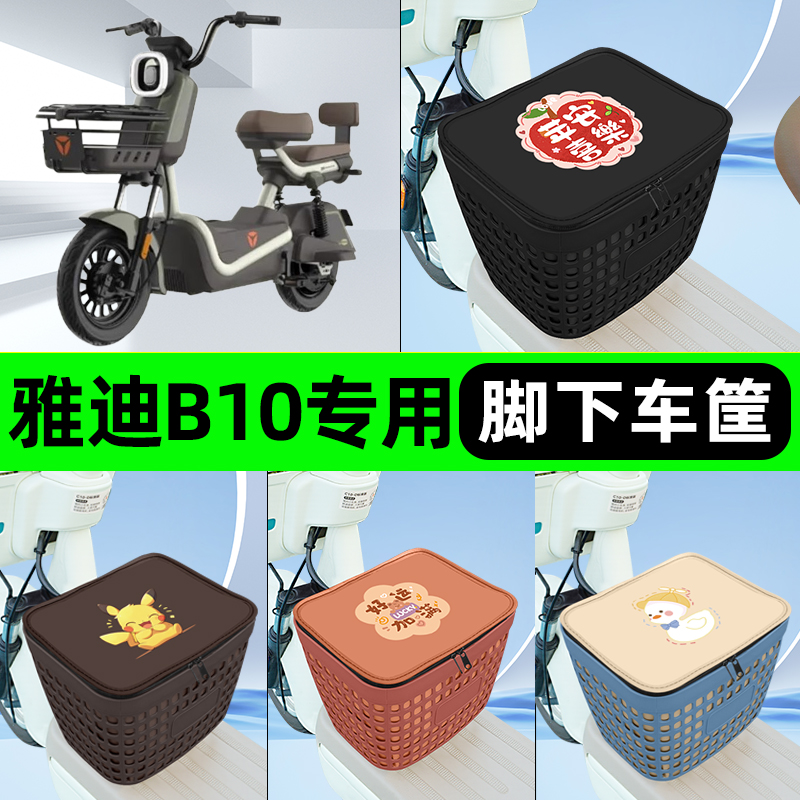 适用雅迪冠能B10电瓶电动车挂包前置充电器收纳储物包车筐改装饰