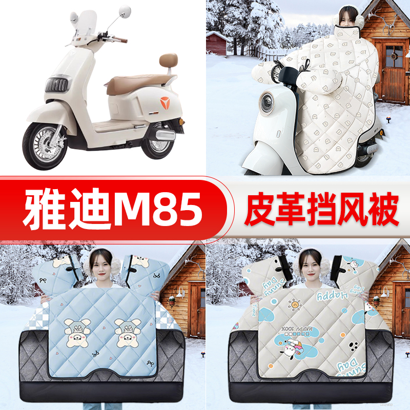 适用雅迪冠能6六代M85-一D/M/H电瓶车电动车挡风被25新款冬挡风罩