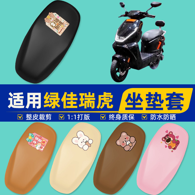 适用绿佳瑞虎-M电瓶车电动车座套坐垫套坐套罩防水防晒改装饰配件