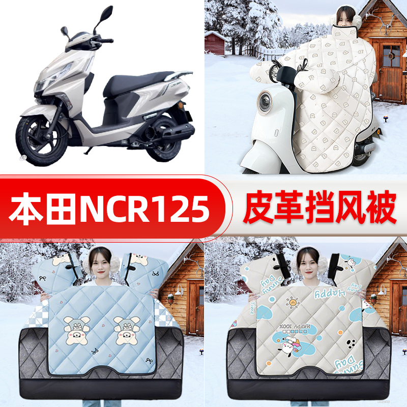 适用本田NCR125踏板摩托车挡风被25新款冬挡风罩防雨加厚装饰配件