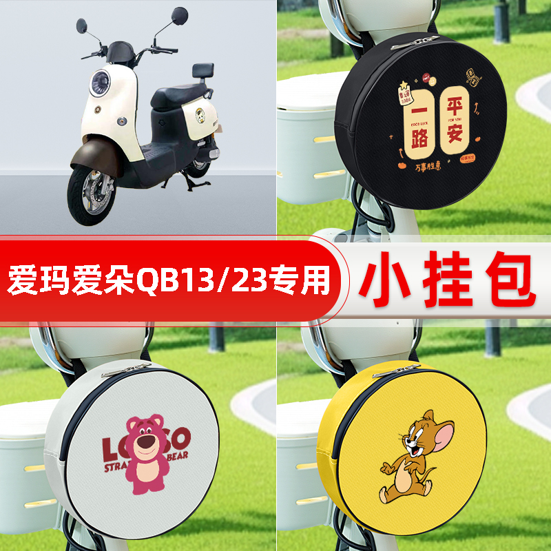 适用爱玛爱朵QB50/Q613/23电动车前置兜防水挂物包小包储物改装饰