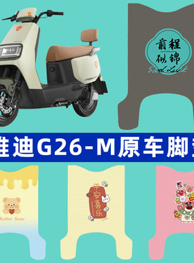 雅迪冠能G26一-M电瓶电动车脚垫子脚踏板垫脚踩垫改装饰配件座套