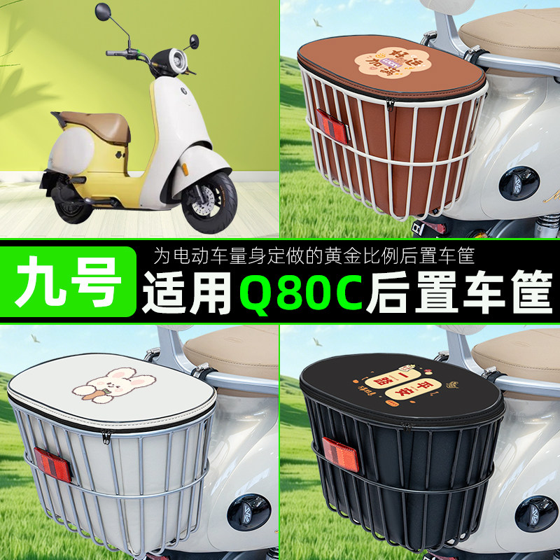 适用九号Q80CQ85C电瓶电动车后置车筐储物包头盔收纳篮子装饰配件