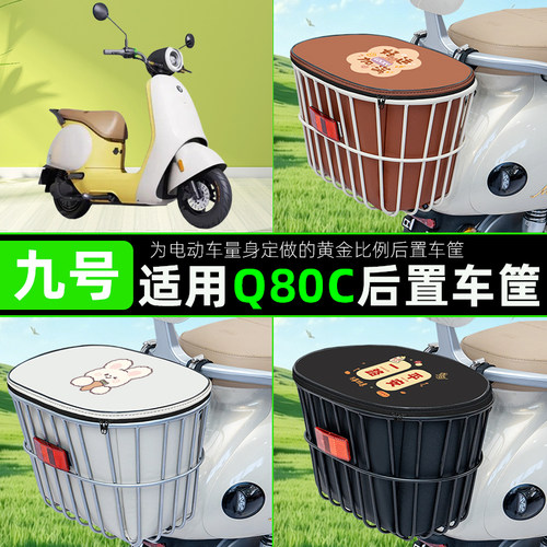 适用九号Q80CQ85C电瓶电动车后置车筐储物包头盔收纳篮子装饰配件