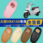 大阳VRX150电瓶车电动车座套坐垫套坐套罩防水防晒改装 饰配件大全