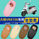 大阳VRX150电瓶车电动车座套坐垫套坐套罩防水防晒改装 饰配件大全