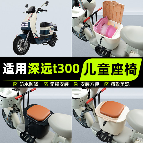 适用深远T300电瓶电动车儿童座椅前置宝宝安全凳子改装饰配件大全