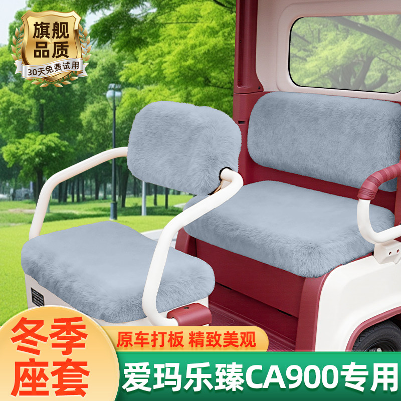 爱玛乐臻CA900三轮车冬季座套坐垫套罩AM1000DZK-45N/30K装饰配件