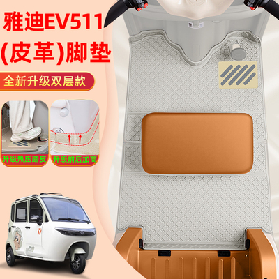 电动三轮车专用脚垫座套