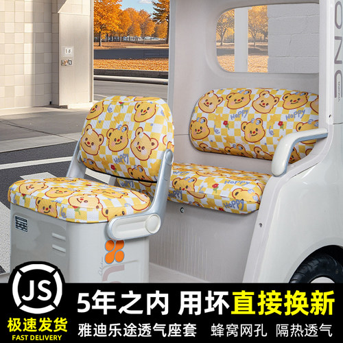 雅迪乐途电动三轮车专用座套脚垫