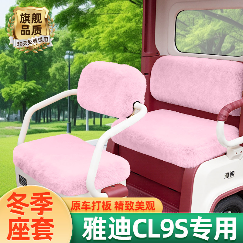 雅迪冠能CL9S专用电动三轮车冬季座套坐垫套脚垫装饰配件防水防晒