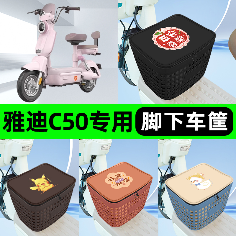 适用雅迪冠能C50电瓶电动车挂包前置充电器收纳储物包车筐改装饰