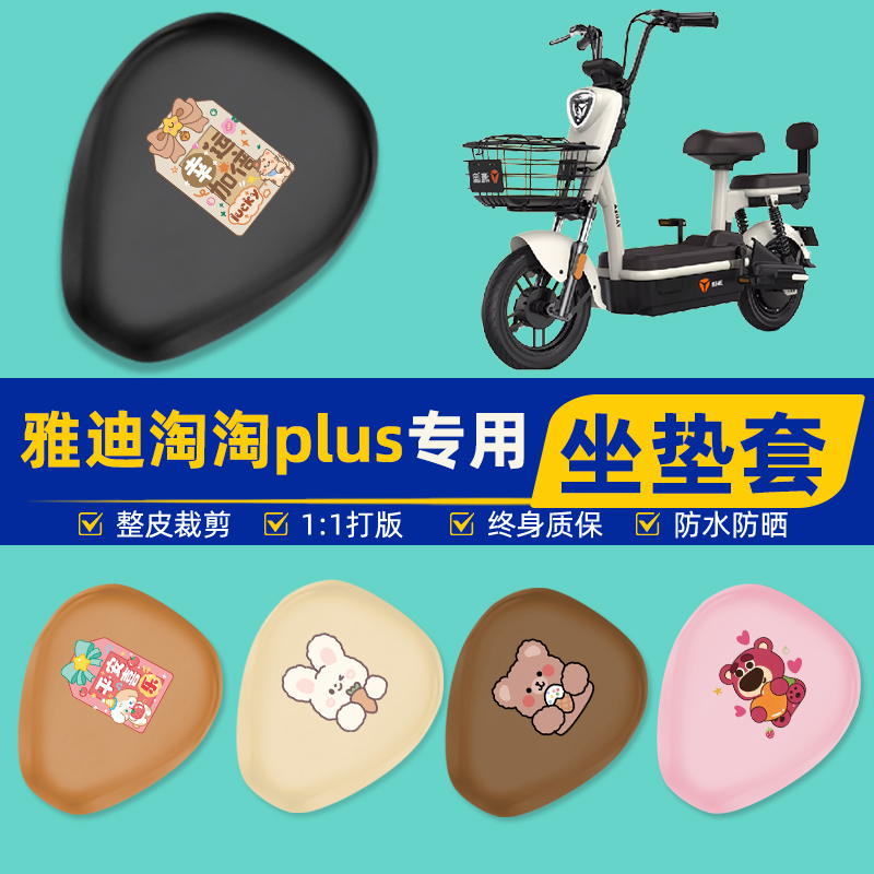 雅迪淘淘PLUS豪华版2.0电瓶电动车座套坐垫套坐套罩防水装饰配件