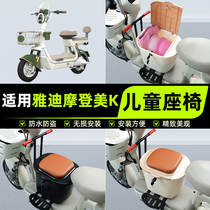 适用雅迪摩登美K电瓶电动车儿童座椅前置宝宝凳子改装饰配件大全