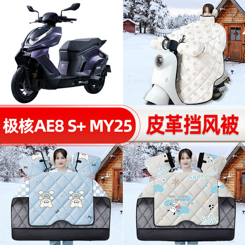 适用极核AE8 S+ MY25款电瓶电动车挡风被25新款冬挡风罩防雨配件