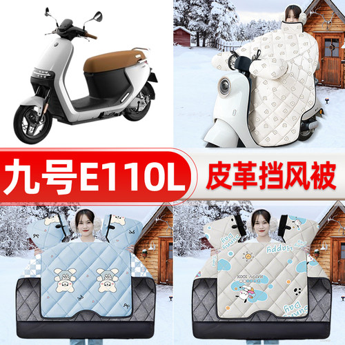 适用Ninebot9九号E110L电瓶电动车挡风被25新款冬挡风罩防雨配件